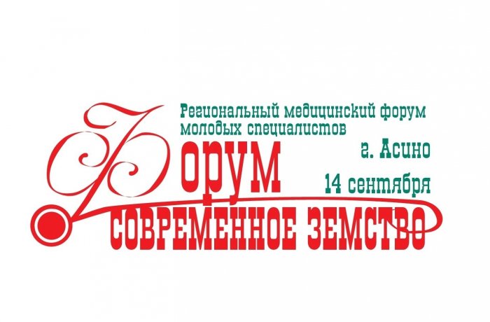 В Томске прошел первый региональный медицинский форум Современное земство