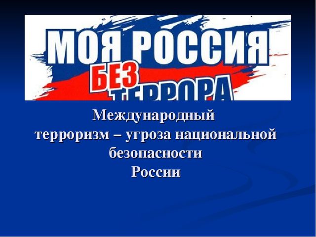 Rossiya-bez-terrora.jpg (43 KB)