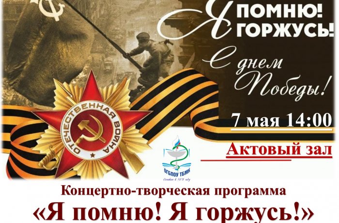 В ТБМК прошла концертно-творческая программа «Я помню! Я горжусь!», посвященная 76-годовщине Победы в Великой Отечественной войне