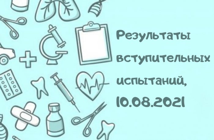 Результаты вступительных психологических испытаний, 10.08.2021
