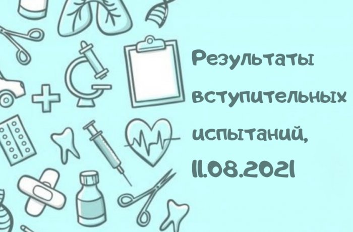 Результаты вступительных психологических испытаний, 11.08.2021