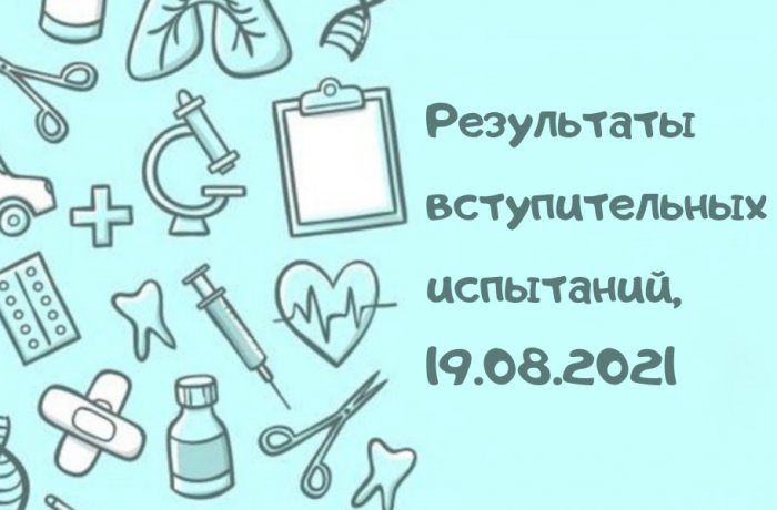 Результаты вступительных психологических испытаний, 19.08.2021